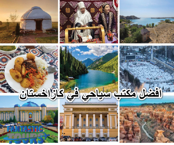 أفضل مكتب سياحي في كازاخستان لخدمة المسافرين العرب